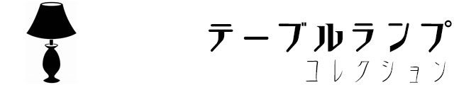 照明器具,おしゃれ,アンティーク,間接照明