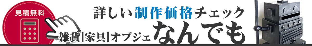 ロートアイアン,雑貨,オブジェ,アート,インテリア