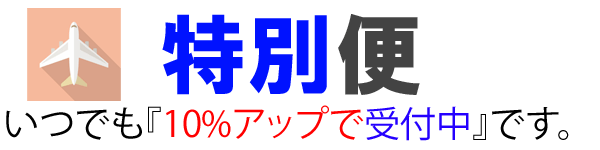 特別便