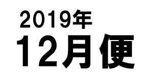 2019年12月便