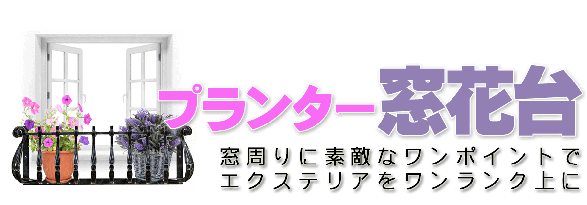 ロートアイアン ロートアルミ製窓用フラワーボックス オーダーメイド