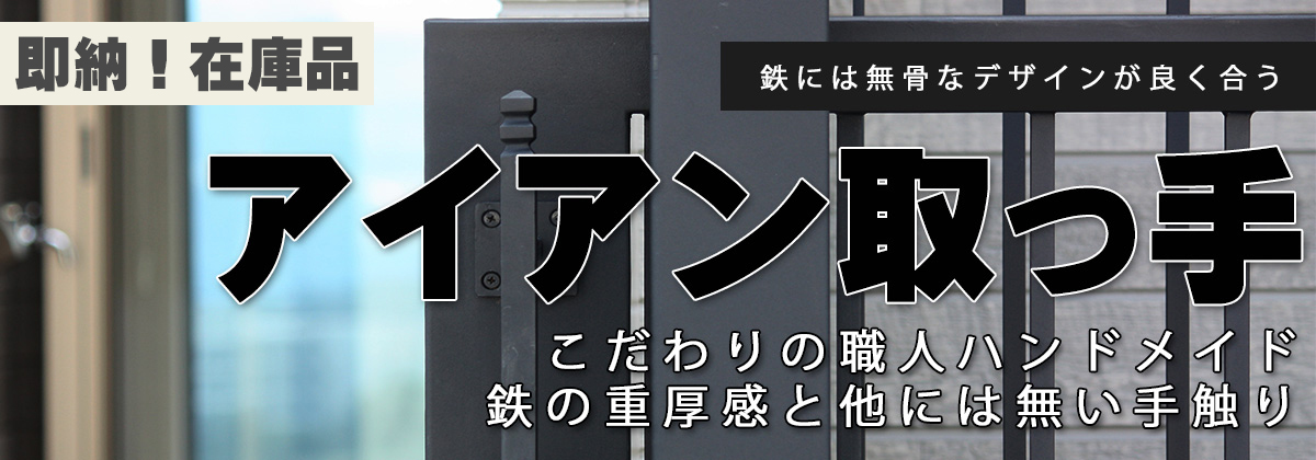 ◆激安オーダーメイド!アイアンやアルミ製ドアハンドル把手の格安製作