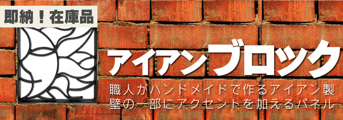 ◆激安オーダーメイド！アイアンやアルミで作る格安スクエアパネル！