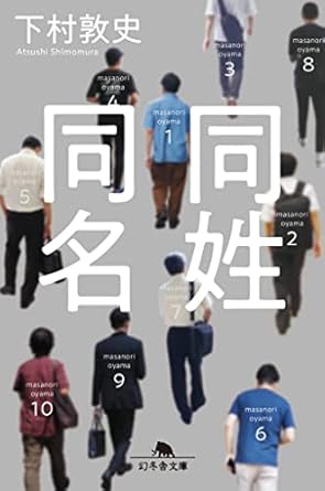 同姓同名 (幻冬舎文庫)