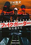 下村敦史書籍「フェイクボーダー」