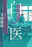 下村敦史書籍「白医」