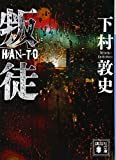 下村敦史書籍「叛徒」