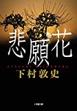 下村敦史書籍「悲願花」