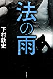 下村敦史書籍「法の雨」