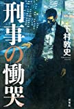 下村敦史書籍「刑事の動機」