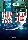 下村敦史書籍「黙過」