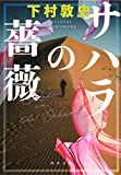 下村敦史書籍「サハラの薔薇」