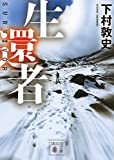 下村敦史書籍「生還者」
