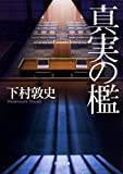 下村敦史書籍「真実の監」
