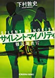 下村敦史書籍「サイレントマイノリティ」