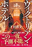 下村敦史書籍「ヴィクトリアンホテル」