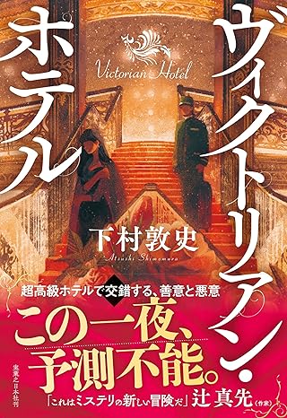 下村敦史書籍「ヴィクトリアンホテル」