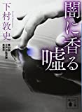 下村敦史書籍「闇に香る嘘」