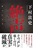 下村敦史書籍「絶声」