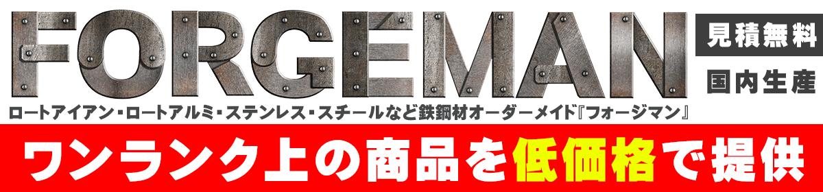 ロートアイアン,ロートアルミ,製作メーカー,格安,激安,安い,おすすめ