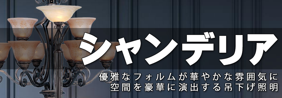 おしゃれなシャンデリアライト,オンライン通販サイト,米国,アメリカン照明
