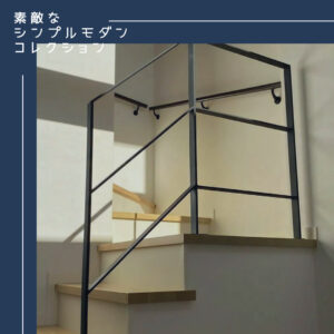 オーダーメイド,シンプルモダン.アイアン製,FB手すり