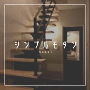 オーダーメイド,シンプルモダン.アイアン製,FB手すり