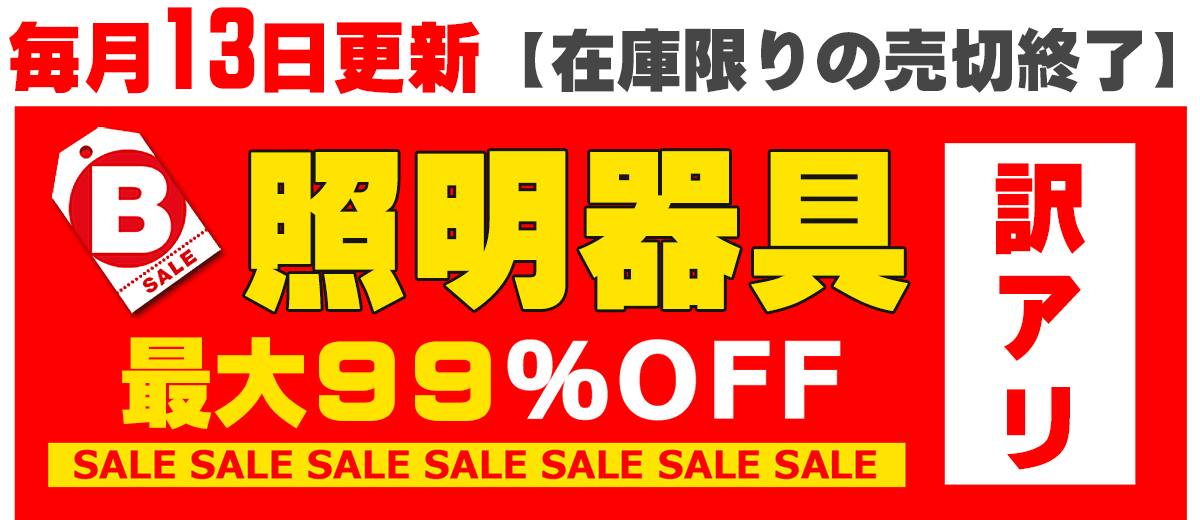 格安照明,激安照明,アウトレット照明