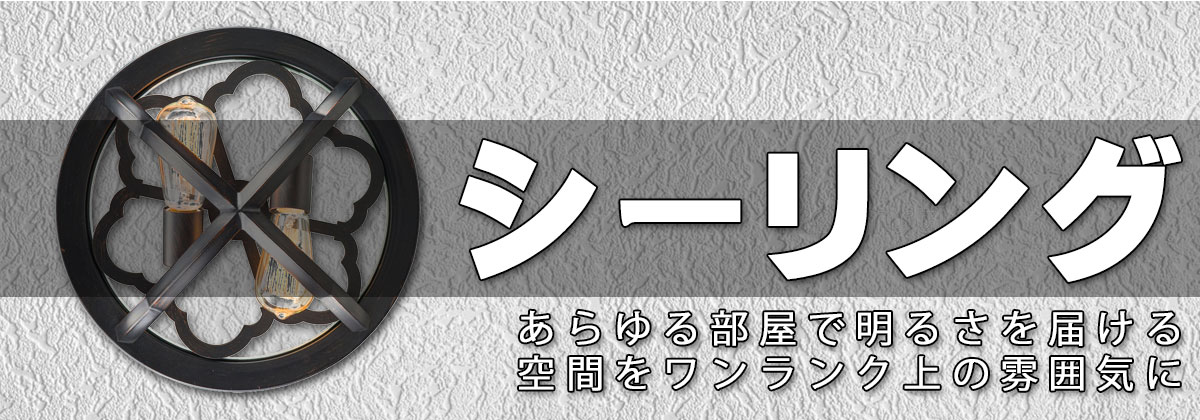 照明器具,おしゃれ,アンティーク,天井照明,シーリングライト,輸入照明