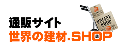 世界の建材.SHOP