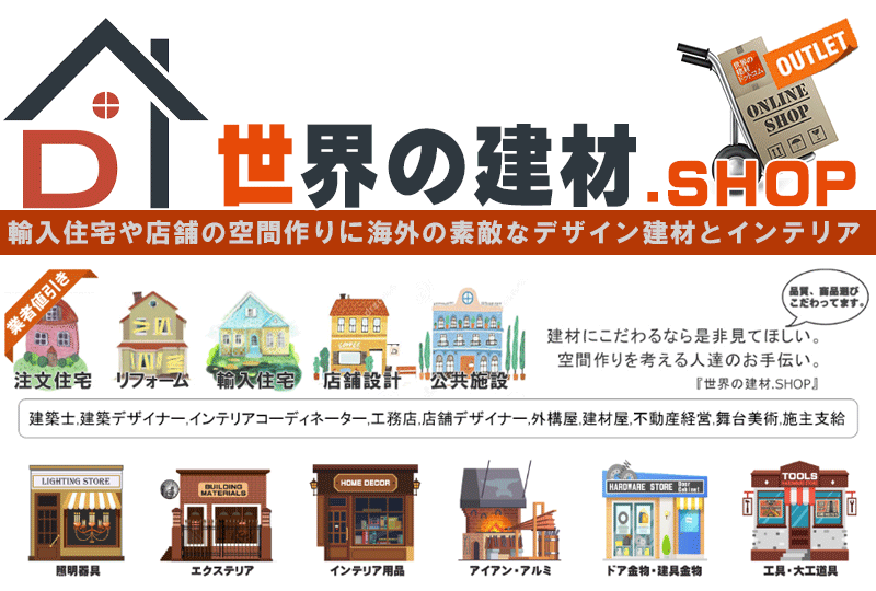 お洒落な海外のデザイン建材,通販サイト,店舗デザイン