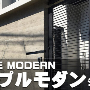 ロートアイアン,ロートアルミ,シンプルモダン