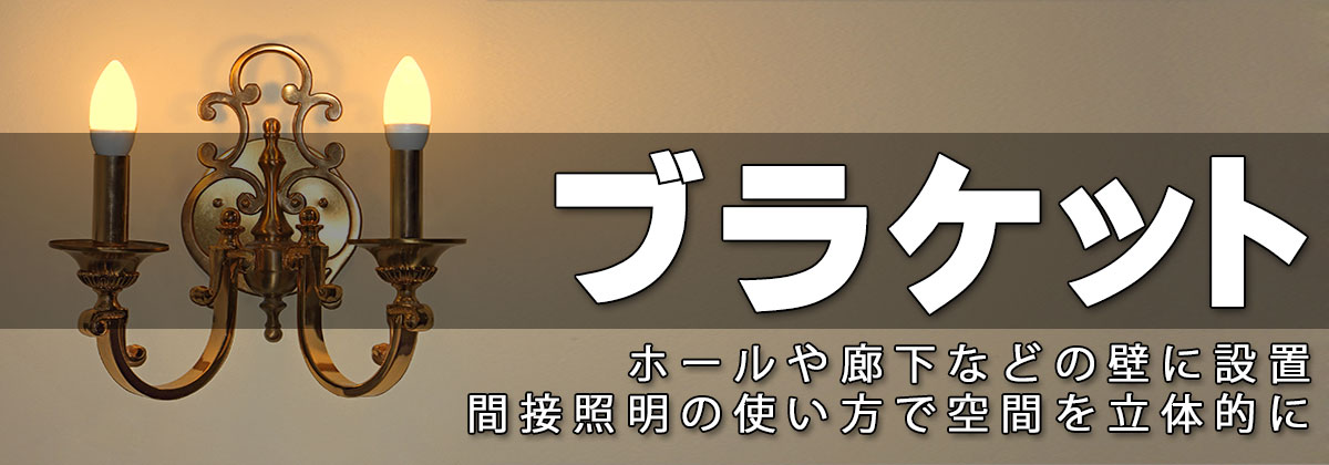 お洒落なブラケットライト,ウォールランプ