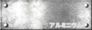 ロートアルミ