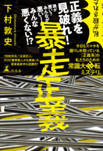 下村敦史書籍「暴走正義」