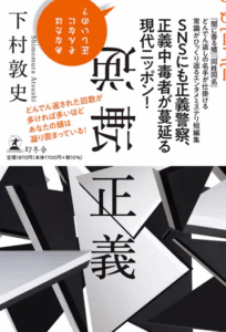 下村敦史書籍「逆転正義 」
