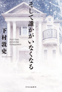 下村敦史書籍「そして誰かがいなくなる」