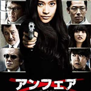 映画アンフェア