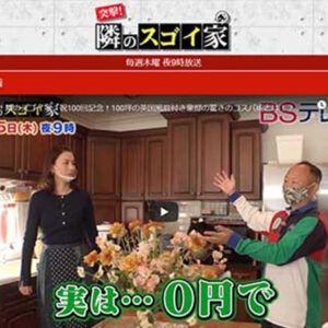 となりのスゴイ家