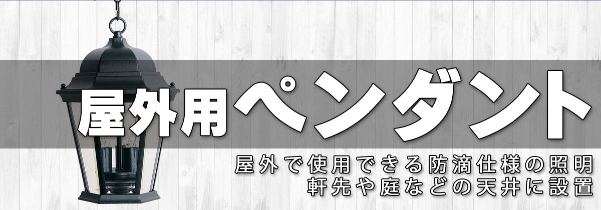 おしゃれな屋外用ペンダントライト,吊下げ照明器具,輸入照明