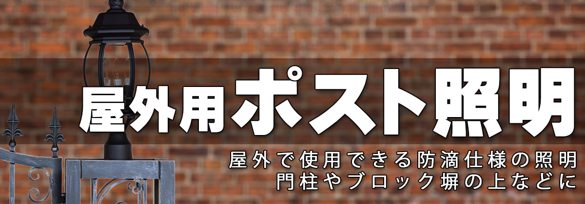 屋外用ポスト型ライトの紹介