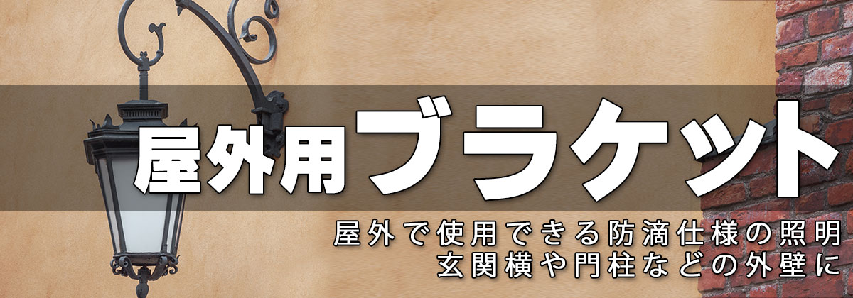 屋外用壁付けブラケットライトの紹介
