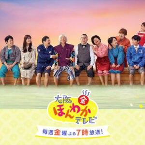 大阪ほんわかテレビ