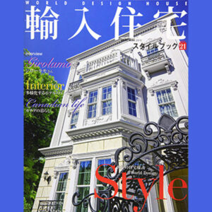 輸入住宅雑誌