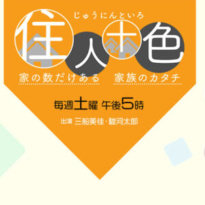 MBS『住人十色』