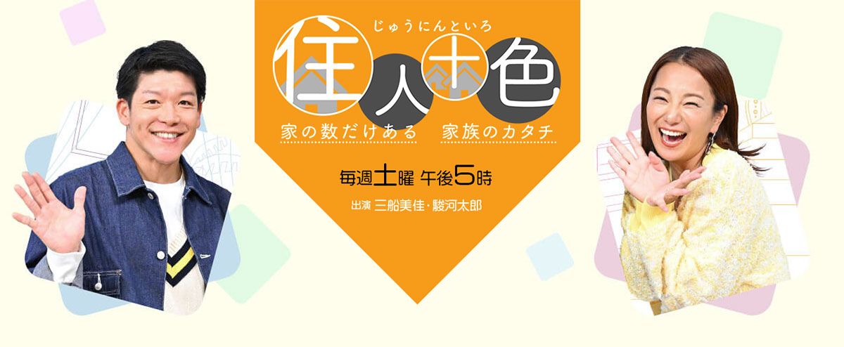 MBS『住人十色』