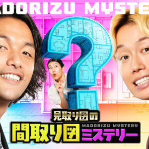 見取り図の間取り図ミステリー