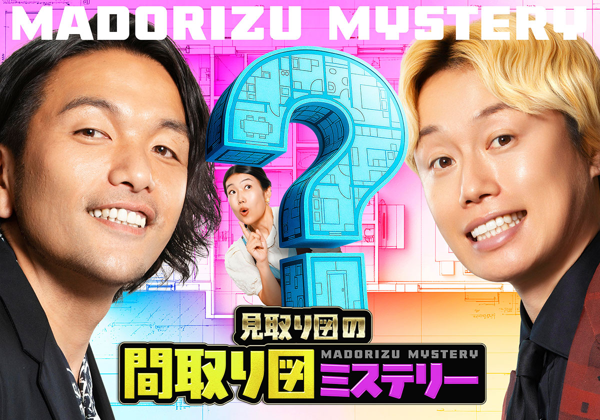 見取り図の間取り図ミステリー