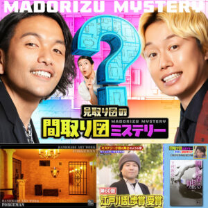 見取り図の間取り図ミステリー