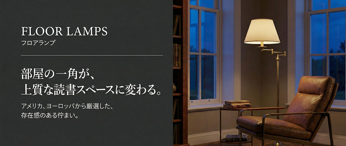 読書スペースを優雅に照らす真鍮製フロアランプ。レザーチェアと合わせる高級フロアスタンド